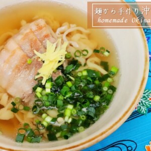 麺から手作り！沖縄そば写真1
