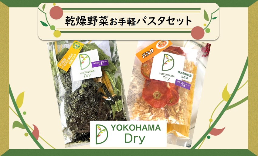 YOKOHAMA Dry』 乾燥野菜お手軽パスタセット 1人前×2種類【送料込