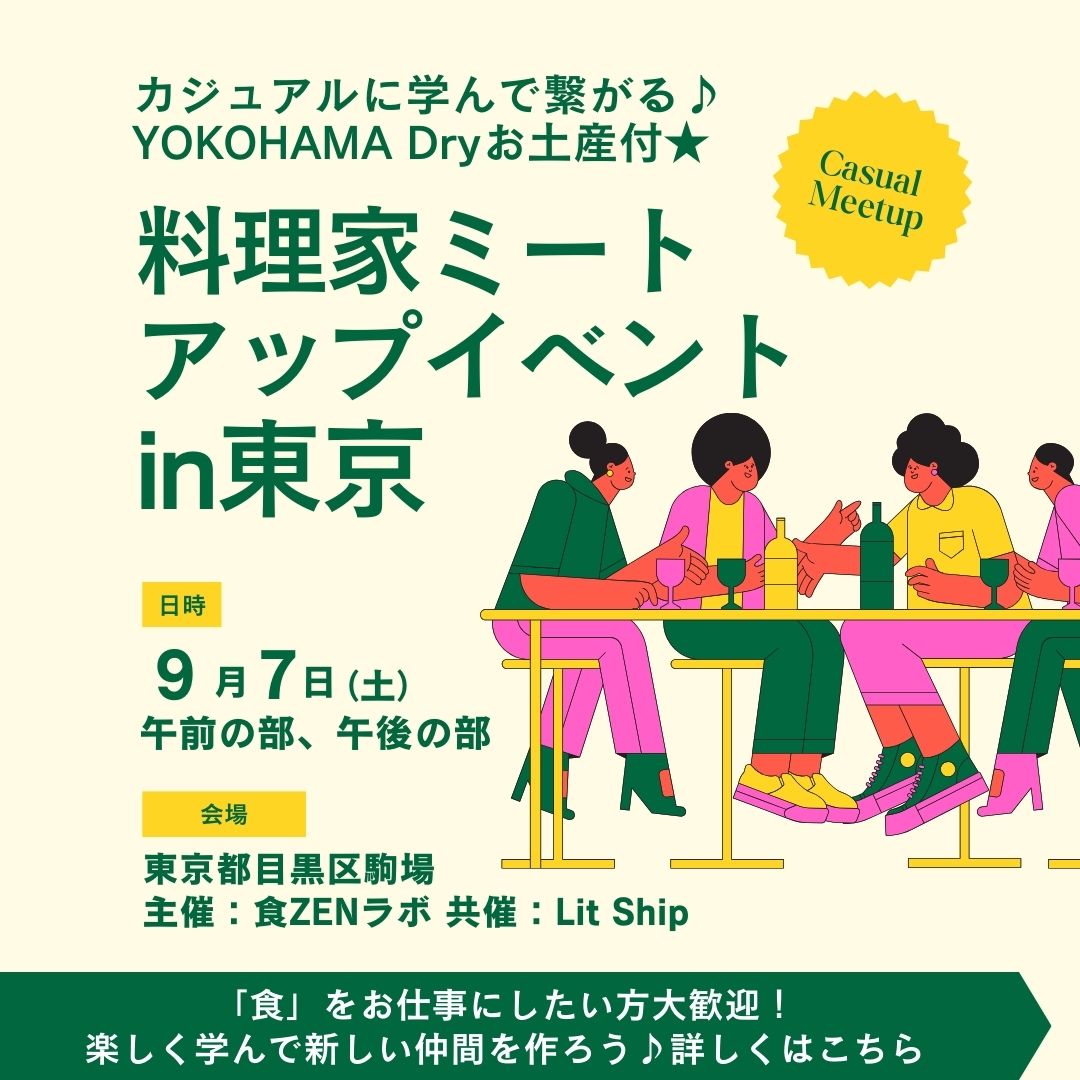 料理家ミートアップイベントin東京ご案内】食を仕事にしたい方向けカジュアルセミナー | ミールミーツ