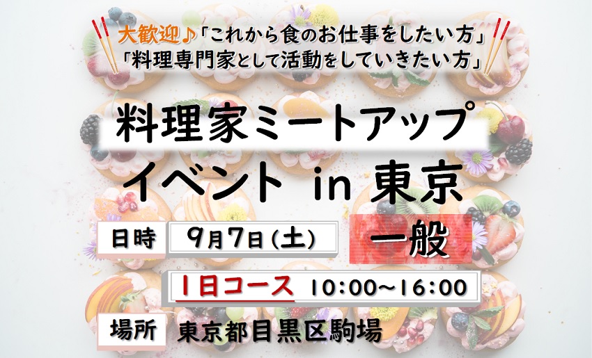 料理家ミートアップイベント1日コース一般-top